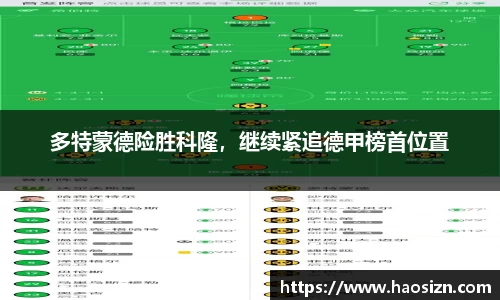 多特蒙德险胜科隆，继续紧追德甲榜首位置
