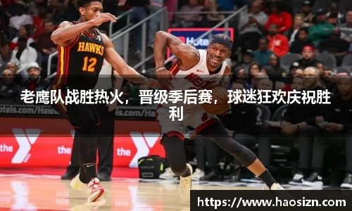 老鹰队战胜热火，晋级季后赛，球迷狂欢庆祝胜利