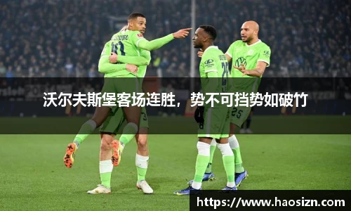 沃尔夫斯堡客场连胜，势不可挡势如破竹