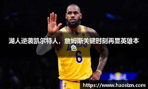 湖人逆袭凯尔特人，詹姆斯关键时刻再显英雄本色