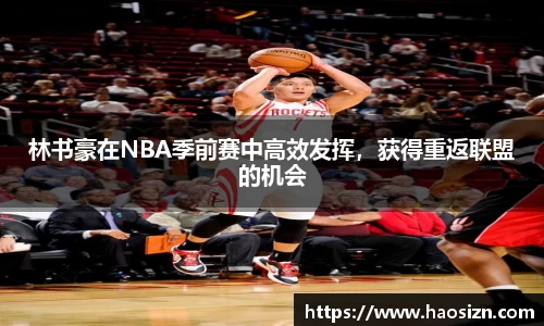 林书豪在NBA季前赛中高效发挥，获得重返联盟的机会