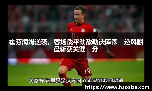 霍芬海姆逆袭，客场战平劲敌勒沃库森，逆风翻盘斩获关键一分