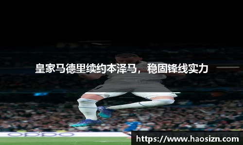 皇家马德里续约本泽马，稳固锋线实力