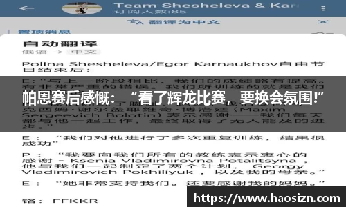 帕恩赛后感慨：“看了辉龙比赛，要换会氛围!”