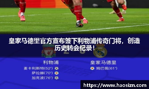 皇家马德里官方宣布签下利物浦传奇门将，创造历史转会纪录！
