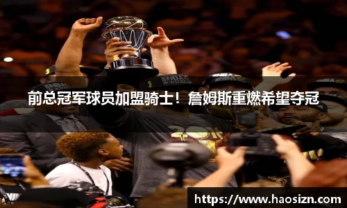 前总冠军球员加盟骑士！詹姆斯重燃希望夺冠