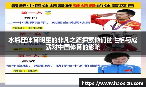 水瓶座体育明星的非凡之路探索他们的性格与成就对中国体育的影响