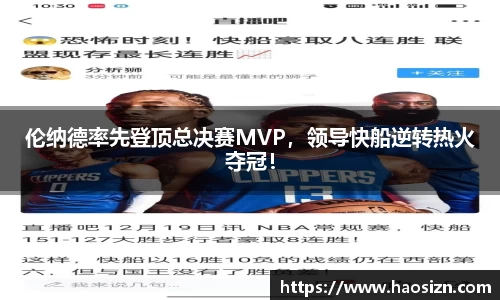 伦纳德率先登顶总决赛MVP，领导快船逆转热火夺冠！