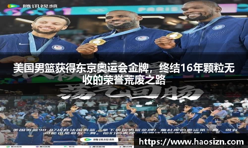 美国男篮获得东京奥运会金牌，终结16年颗粒无收的荣誉荒废之路