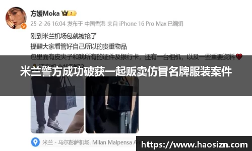 米兰警方成功破获一起贩卖仿冒名牌服装案件