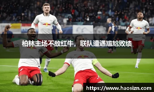 柏林主场不敌红牛，联队遭遇尴尬败绩