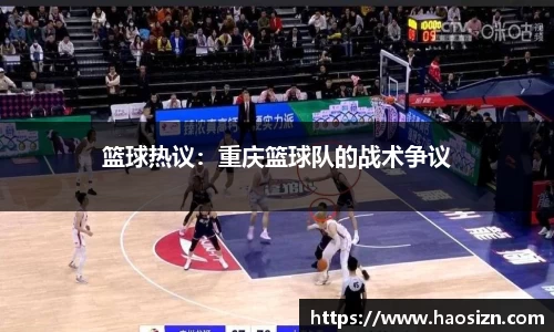篮球热议：重庆篮球队的战术争议