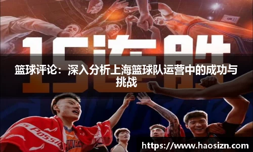 篮球评论：深入分析上海篮球队运营中的成功与挑战