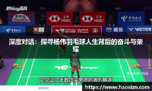 深度对话：探寻杨伟羽毛球人生背后的奋斗与荣耀