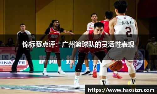 锦标赛点评：广州篮球队的灵活性表现
