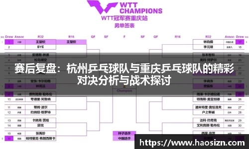 赛后复盘：杭州乒乓球队与重庆乒乓球队的精彩对决分析与战术探讨