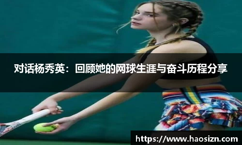 对话杨秀英：回顾她的网球生涯与奋斗历程分享