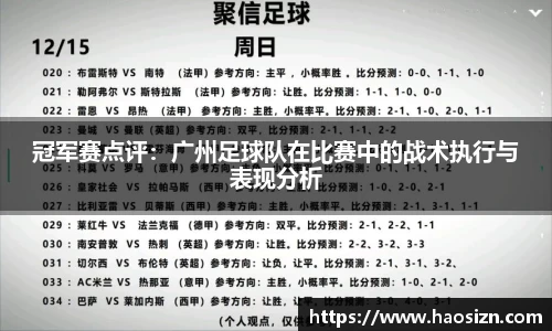 冠军赛点评：广州足球队在比赛中的战术执行与表现分析