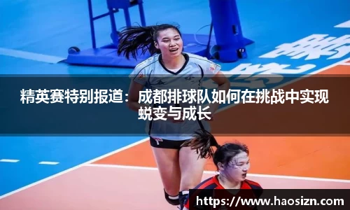 精英赛特别报道：成都排球队如何在挑战中实现蜕变与成长