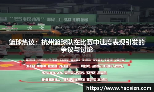 篮球热议：杭州篮球队在比赛中速度表现引发的争议与讨论