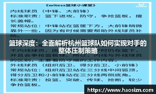 篮球深度：全面解析杭州篮球队如何实现对手的整体压制策略