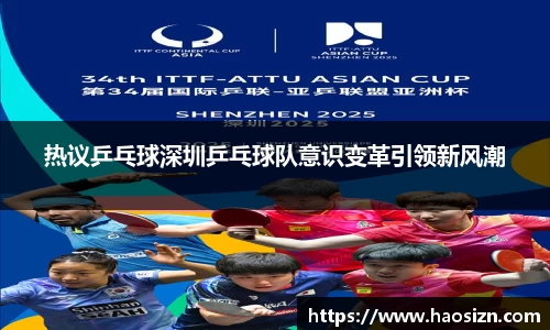 热议乒乓球深圳乒乓球队意识变革引领新风潮