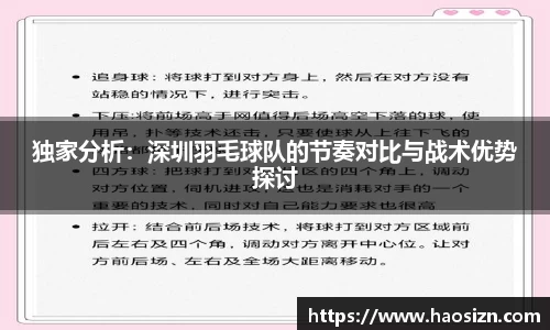 独家分析：深圳羽毛球队的节奏对比与战术优势探讨