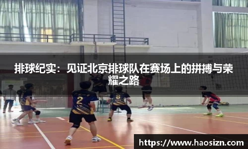 排球纪实：见证北京排球队在赛场上的拼搏与荣耀之路