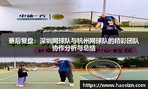 赛后复盘：深圳网球队与杭州网球队的精彩团队协作分析与总结
