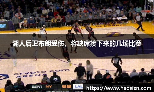 湖人后卫布朗受伤，将缺席接下来的几场比赛