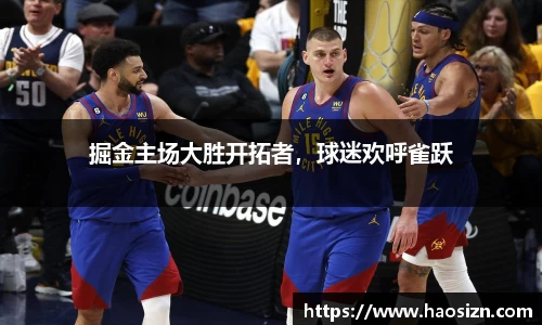 掘金主场大胜开拓者，球迷欢呼雀跃