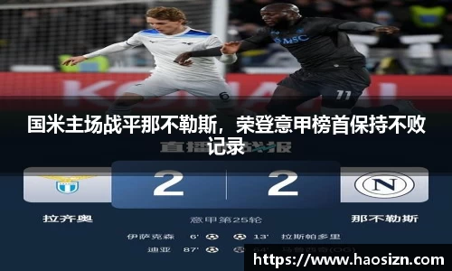 国米主场战平那不勒斯，荣登意甲榜首保持不败记录