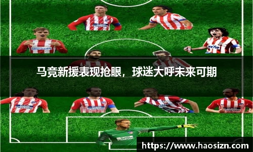 马竞新援表现抢眼，球迷大呼未来可期