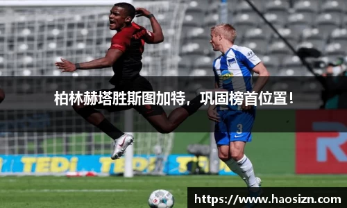 柏林赫塔胜斯图加特，巩固榜首位置！