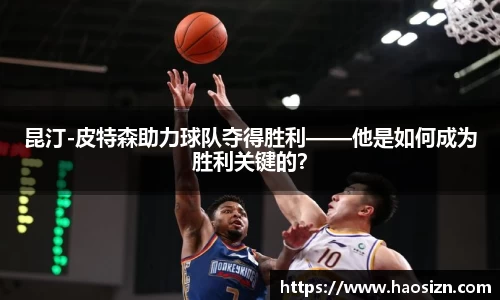 昆汀-皮特森助力球队夺得胜利——他是如何成为胜利关键的？