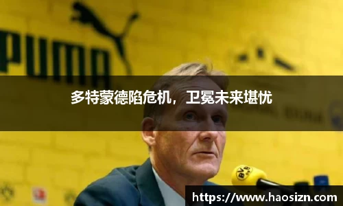 多特蒙德陷危机，卫冕未来堪忧