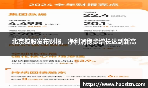 北京控股发布财报，净利润稳步增长达到新高