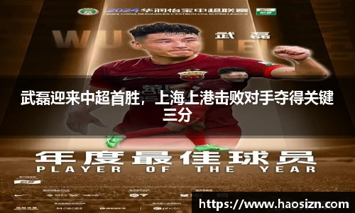 武磊迎来中超首胜，上海上港击败对手夺得关键三分