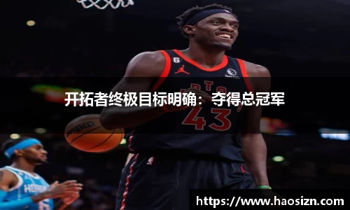 开拓者终极目标明确：夺得总冠军