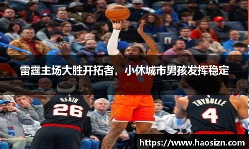 雷霆主场大胜开拓者，小休城市男孩发挥稳定