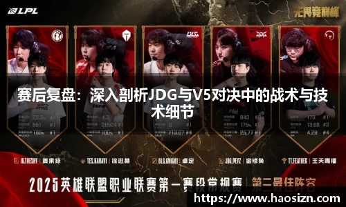 赛后复盘：深入剖析JDG与V5对决中的战术与技术细节