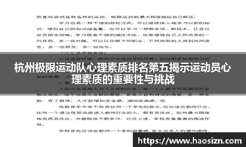 杭州极限运动队心理素质排名第五揭示运动员心理素质的重要性与挑战