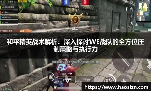 和平精英战术解析：深入探讨WE战队的全方位压制策略与执行力