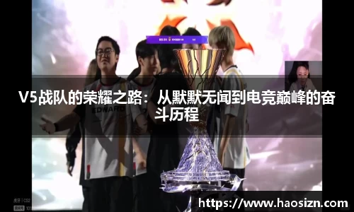 V5战队的荣耀之路：从默默无闻到电竞巅峰的奋斗历程