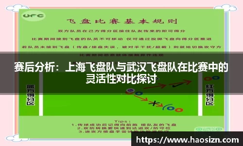 赛后分析：上海飞盘队与武汉飞盘队在比赛中的灵活性对比探讨
