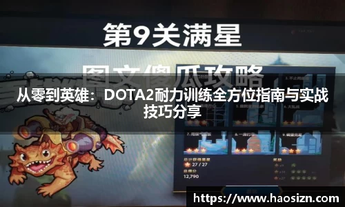 从零到英雄：DOTA2耐力训练全方位指南与实战技巧分享
