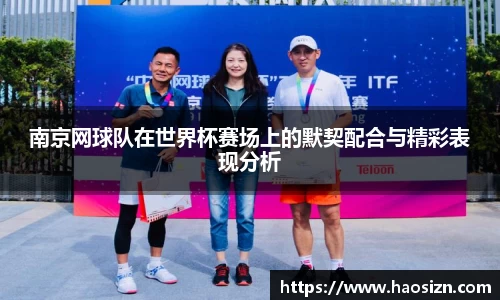 南京网球队在世界杯赛场上的默契配合与精彩表现分析