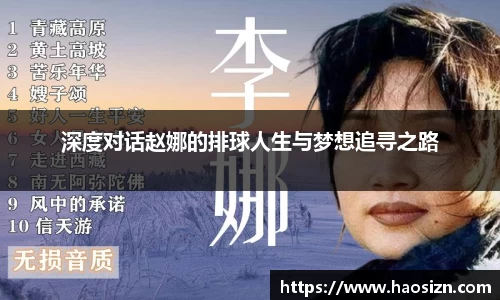 深度对话赵娜的排球人生与梦想追寻之路
