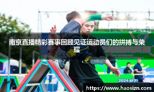 南京直播精彩赛事回顾见证运动员们的拼搏与荣耀
