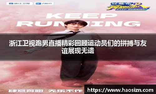 浙江卫视跑男直播精彩回顾运动员们的拼搏与友谊展现无遗